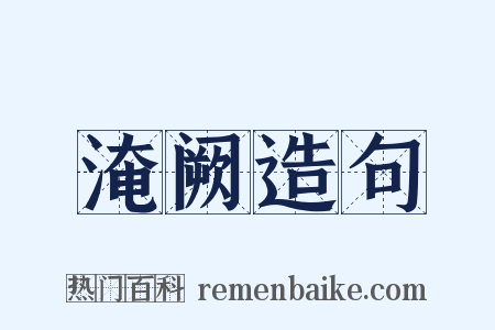 淹阙造句是什么意思的图片